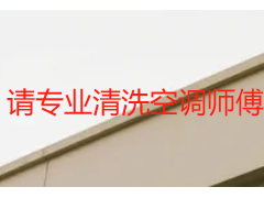 请专业清洗空调师傅多少钱_透明收费无隐形加价