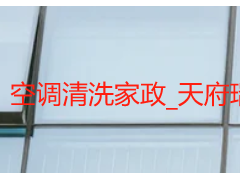 空调清洗家政_天府瑞丰专业上门_规范服务无隐形消费