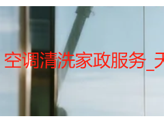 空调清洗家政服务_天府瑞丰专业上门_透明收费无隐形消费