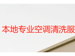 本地专业空调清洗服务_成都天府瑞丰12年深耕_上门更省心