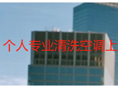 个人专业清洗空调上门服务_一对一上门更省心