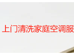 上门清洗家庭空调服务规范流程_成都天府瑞丰标准化服务
