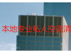 本地专业私人空调清洗靠谱便宜_天府瑞丰高性价比之选