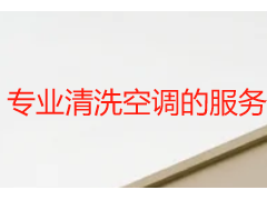 专业清洗空调的服务推荐_天府瑞丰专业省心之选
