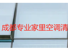 成都专业家里空调清洗服务公司_上门清洗更省心
