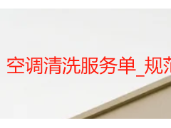 空调清洗服务单_规范填写，售后有保障
