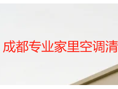 成都专业家里空调清洗服务价格_天府瑞丰2026最新报价（无隐形消费）