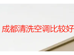 成都清洗空调比较好的公司_天府瑞丰保洁，10年本地口碑首选