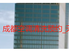 成都空调清洗预约_天府瑞丰一键预约，上门高效无套路