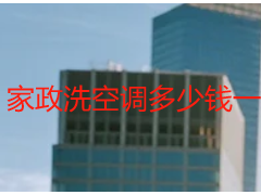 家政洗空调多少钱一台_成都天府瑞丰报价透明，无隐形消费