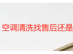 空调清洗找售后还是家政_成都天府瑞丰详解，选对更省心