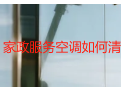 家政服务空调如何清洗_成都天府瑞丰标准化流程，专业更省心