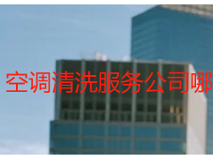空调清洗服务公司哪家好_成都天府瑞丰专业正规，清洁更有保障