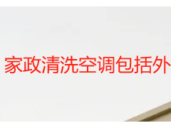 家政清洗空调包括外机吗_成都天府瑞丰详解，收费透明无套路