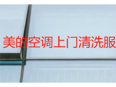 美的空调上门清洗服务费标准_成都天府瑞丰报价透明，无隐形套路