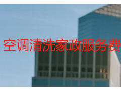 空调清洗家政服务费_成都天府瑞丰透明报价，无隐形消费