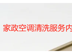 家政空调清洗服务内容详解_成都天府瑞丰保洁专业上门服务