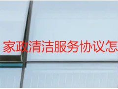 家政清洁服务协议怎么签？成都天府瑞丰保洁教你避坑+规范范本
