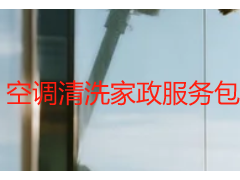 空调清洗家政服务包括哪些？成都天府瑞丰保洁详解全流程+标准