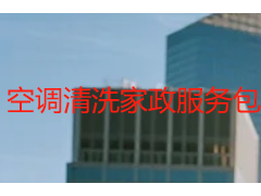 空调清洗家政服务包括什么？成都天府瑞丰保洁全流程拆解+标准