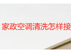 家政空调清洗怎样接单？成都天府瑞丰保洁实操指南+本地获客技巧
