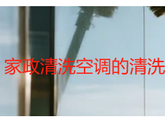 家政清洗空调的清洗方法？成都天府瑞丰保洁专业实操教程