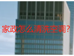 家政怎么清洗空调？成都天府瑞丰保洁专业流程+收费透明全指南