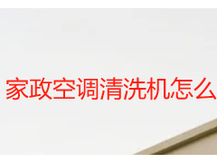 家政空调清洗机怎么选？成都天府瑞丰保洁专属设备+实操指南