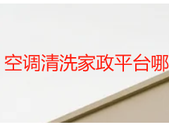 空调清洗家政平台哪家靠谱？成都天府瑞丰保洁平台服务指南