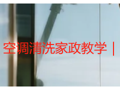 空调清洗家政教学｜成都天府瑞丰保洁实操教程，新手也能上手