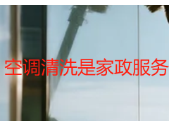 空调清洗是家政服务的一项内容吗？成都天府瑞丰保洁详解