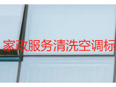 家政服务清洗空调标准｜成都天府瑞丰保洁实操规范完整版