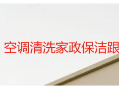 空调清洗家政保洁跟拍流程｜成都天府瑞丰实拍，透明化服务看得见