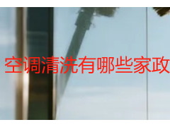 空调清洗有哪些家政服务｜天府瑞丰家政，全品类适配更省心