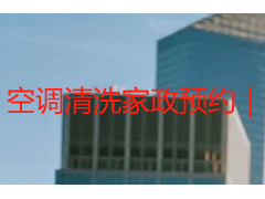 空调清洗家政预约｜天府瑞丰一键预约，专业上门更省心