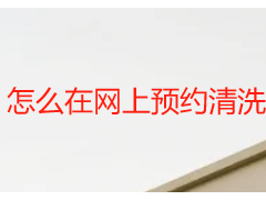 怎么在网上预约清洗空调服务｜天府瑞丰线上一键预约，专业省心不踩坑
