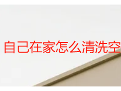 自己在家怎么清洗空调｜天府瑞丰教你低成本实操，专业清洁可兜底