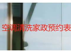 空调清洗家政预约表模板｜天府瑞丰专属定制，预约高效不踩坑