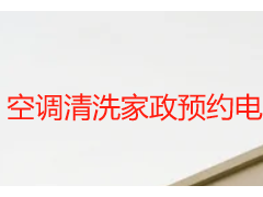 空调清洗家政预约电话｜成都天府瑞丰专属热线，预约高效不绕弯