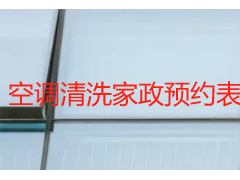 空调清洗家政预约表｜成都天府瑞丰专属定制，规范预约不踩坑