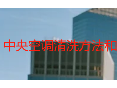 中央空调清洗方法和步骤｜成都天府瑞丰专业实操，洁净更省心