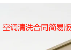 空调清洗合同简易版｜成都天府瑞丰专属，规范省心无纠纷