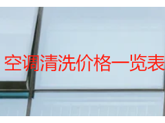空调清洗价格一览表｜成都天府瑞丰专属，透明定价无隐形消费