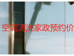空调清洗家政预约价格表｜成都天府瑞丰专属，预约便捷+透明定价无隐形