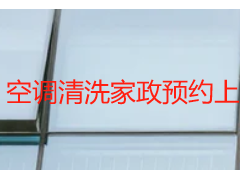 空调清洗家政预约上门｜成都天府瑞丰专属，就近上门，全程省心无套路