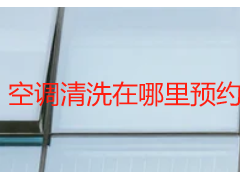 空调清洗在哪里预约｜成都天府瑞丰多渠道预约，便捷省心无套路