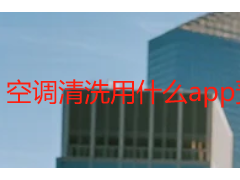 空调清洗用什么app预约｜成都天府瑞丰专属app，一键预约更省心