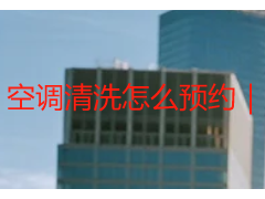 空调清洗怎么预约｜成都天府瑞丰多渠道预约，步骤简单无套路