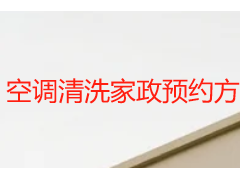 空调清洗家政预约方式｜成都天府瑞丰，专业家政多渠道一键预约