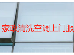 家政清洗空调上门服务｜成都天府瑞丰，专业上门，省心又高效